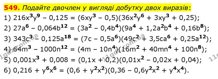 549. Подайте двочлен у вигляді добутку двох виразів: — ГДЗ Алгебра 7 клас Тарасенкова 2024