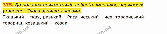 375. До поданих прикметників доберіть іменники, від яких їх утворено. Слова запишіть парами. — ГДЗ Українська мова 6 клас Глазова