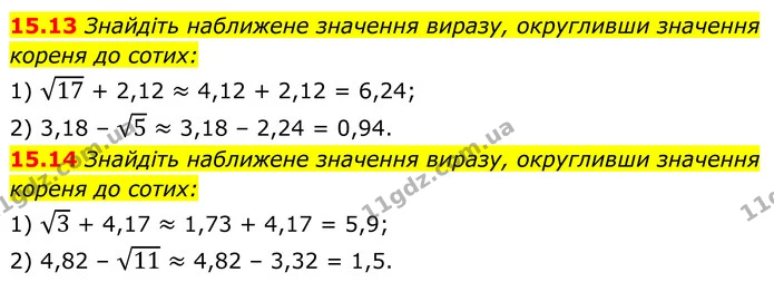 15.13 Знайдіть наближене значення виразу, округливши значення — ГДЗ Алгебра 8 клас Істер