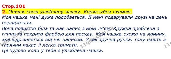 Стор. 101 — 2 — ГДЗ Українська мова та читання 3 клас Большакова 1-2 ч. — ГДЗ Українська мова та читання 3 клас Большакова 1-2 ч.