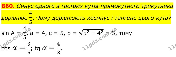 860. Синус одного з гострих кутів прямокутного трикутника дорівнює 45. Чому дорівнюють косинус і тангенс цього кута? — ГДЗ Геометрія 8 клас Бевз