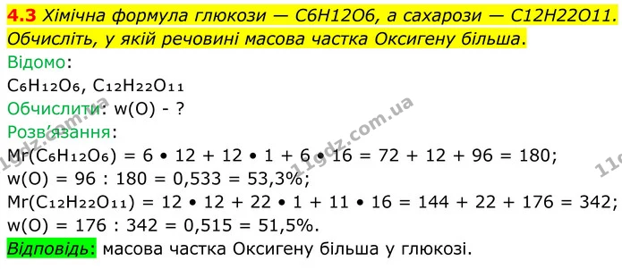 4.3 Хімічна формула глюкози — C6H12O6, а сахарози — C12H22O11. Обчисліть, у якій речовині масова частка Оксигену більша. — ГДЗ Робочий зошит Хімія 8 клас Григорович