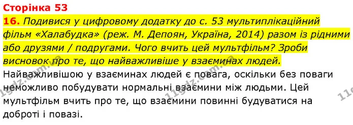16. Подивися у цифровому додатку до с. 53 мультиплікаційний фільм «Халабудка» (реж. М. Депоян, Україна, 2014) разом із рідними або — ГДЗ Етика 6 клас Давидюк