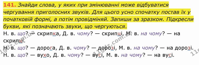 141. Знайди слова, у яких при змінюванні може відбуватися чергування приголосних звуків. Для цього усно спочатку постав їх у початковій — ГДЗ Українська мова та читання 4 клас Кравцова
