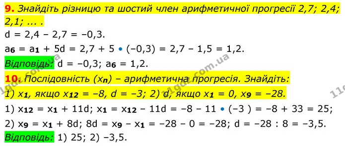 9. Знайдіть різницю та шостий член арифметичної прогресії 2,7; 2,4; 2,1; ... . — ГДЗ Алгебра 9 клас Істер