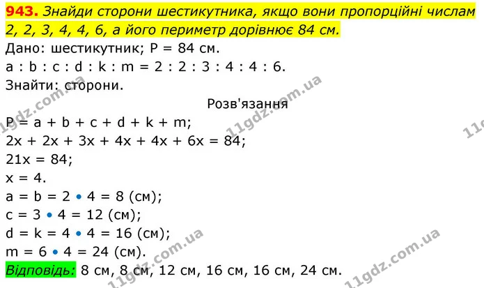 943. Знайди сторони шестикутника, якщо вони пропорційні числам 2, 2, 3, 4, 4, 6, а його периметр дорівнює 84 см. — ГДЗ Геометрія 8 клас Бевз