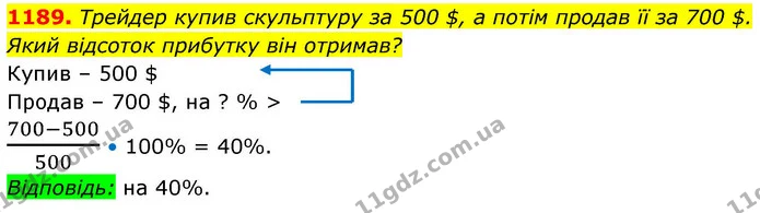 1189. Трейдер купив скульптуру за 500 $, а потім продав її за 700 $. — ГДЗ Алгебра 8 клас Бевз