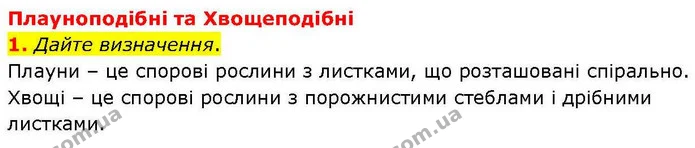 1. Дайте визначення. — ГДЗ робочий зошит Біологія 7 клас Кулініч