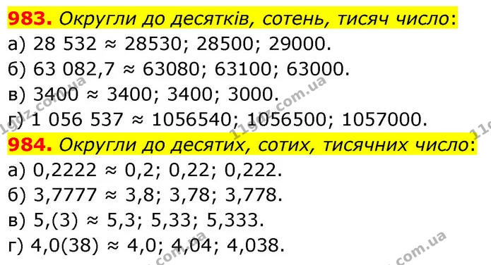 983. Округли до десятків, сотень, тисяч число: — ГДЗ Математика 6 клас Бевз 1-2 ч.