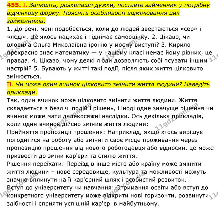 455. І. Запишіть, розкривши дужки, поставте займенник у потрібну відмінкову форму. Поясніть особливості відмінювання цих займенників. — ГДЗ Українська мова 6 клас Голуб 2023