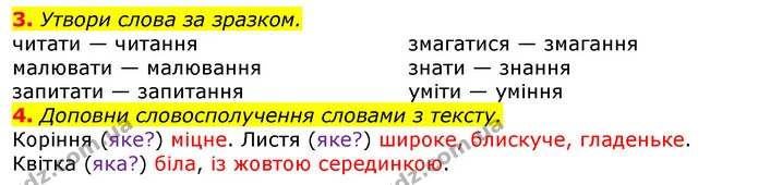3. Утвори слова за зразком. — ГДЗ Українська мова 2 клас Большакова 1 ч. - 2 ч.