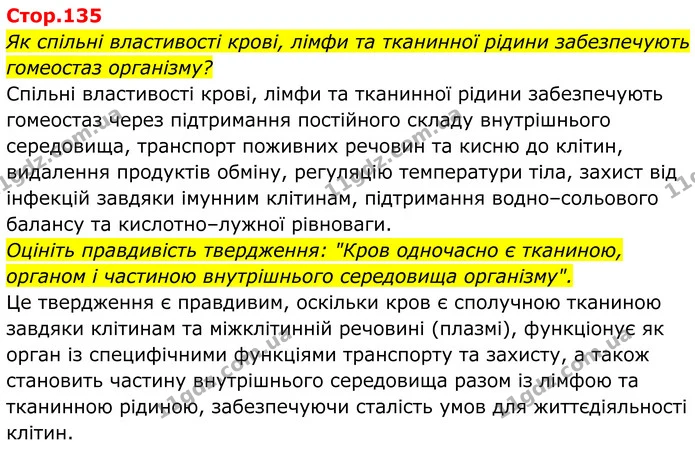 Як спільні властивості крові, лімфи та тканинної рідини забезпечують гомеостаз організму? — ГДЗ Біологія 8 клас Балан