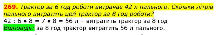 269. Трактор за 6 год роботи витрачає 42 л пального. Скільки літрів пального витратить цей трактор за 8 год роботи? — ГДЗ Математика 3 клас Лишенко (1, 2 частина)
