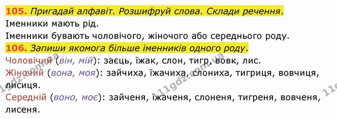 105. Пригадай алфавіт. Розшифруй слова. Склади речення. — ГДЗ Українська мова та читання 4 клас Кравцова