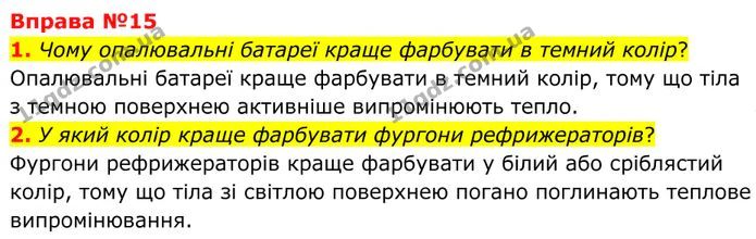 1. Чому опалювальні батареї краще фарбувати в темний колір? — ГДЗ Фізика 8 клас Бар'яхтар