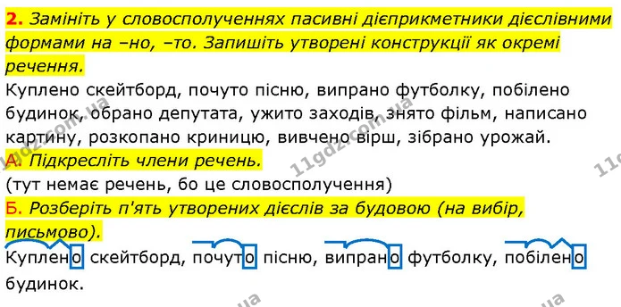 2. Замініть у словосполученнях пасивні дієприкметники дієслівними формами на –но, –то. Запишіть утворені конструкції як окремі речення. — ГДЗ Українська мова 7 клас Авраменко