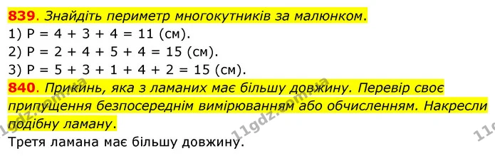 839. Знайдіть периметр многокутників за малюнком. — ГДЗ Математика 3 клас Бевз 2 частина