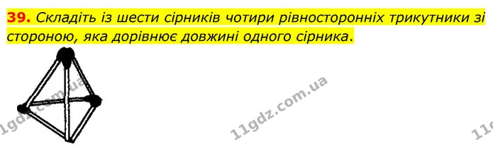 39. Складіть із шести сірників чотири рівносторонніх трикутники зі стороною, яка дорівнює довжині одного сірника. — ГДЗ Математика 6 клас Мерзляк 2023 1-2 ч.