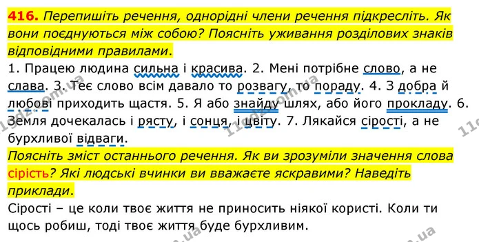 416. Перепишіть речення, однорідні члени речення підкресліть. Як вони поєднуються між собою? Поясніть уживання розділових знаків — ГДЗ Українська мова 5 клас Глазова 2022