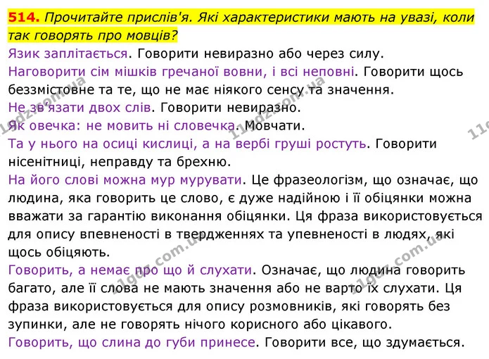 514. Прочитайте прислів'я. Які характеристики мають на увазі, коли так говорять про мовців? — ГДЗ Українська мова 5 клас Голуб
