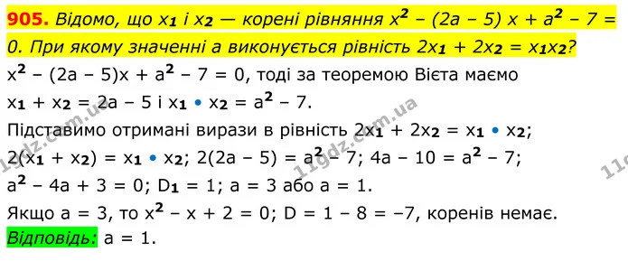905. Відомо, що x1 і x2 — корені рівняння x2 – (2a – 5) x + a2 – 7 = 0. При якому значенні a виконується рівність 2x1 + 2x2 = x1x2? — ГДЗ Алгебра 8 клас Мерзляк