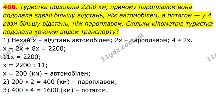 406. Туристка подолала 2200 км, причому пароплавом вона подолала вдвічі більшу відстань, ніж автомобілем, а потягом — у 4 рази більшу — ГДЗ Математика 5 клас Скворцова 2022