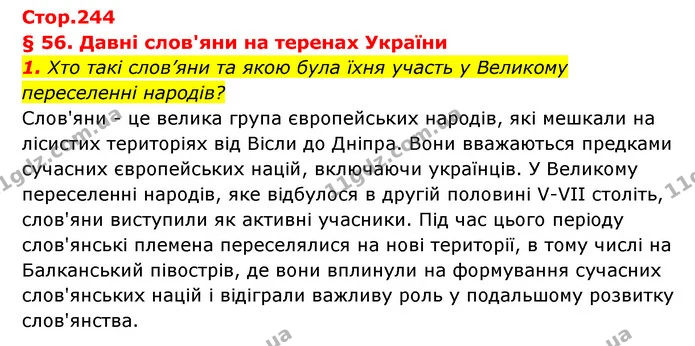1. Хто такі слов’яни та якою була їхня участь у Великому переселенні народів? — ГДЗ Історія України Всесвітня історія 6 клас Бандровський