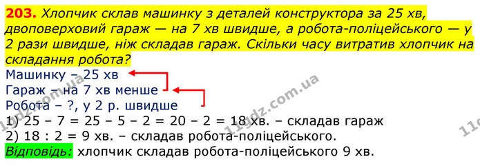 203. Хлопчик склав машинку з деталей конструктора за 25 хв, двоповерховий гараж — на 7 хв швидше, а робота-поліцейського — у — ГДЗ Математика 3 клас Лишенко (1, 2 частина)