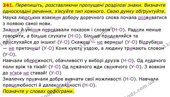 241. Перепишіть, розставляючи пропущені розділові знаки. Визначте односкладні речення, з’ясуйте тип кожного. Свою думку обґрунтуйте. — ГДЗ Українська мова 8 клас Глазова О.П. 2021