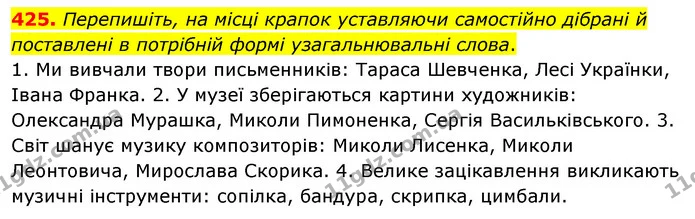 425. Перепишіть, на місці крапок уставляючи самостійно дібрані й поставлені в потрібній формі узагальнювальні слова. — ГДЗ Українська мова 5 клас Глазова 2022