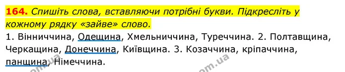 164. Спишіть слова, вставляючи потрібні букви. Підкресліть у кожному рядку «зайве» слово. — ГДЗ Відповіді Українська мова 6 клас Єрмоленко