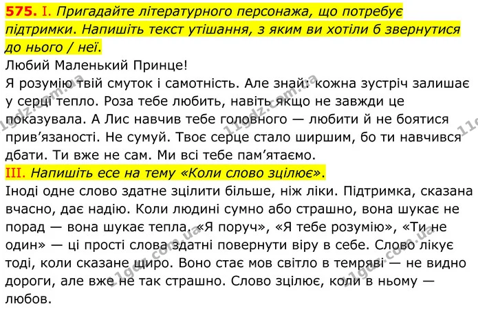 575. І. Пригадайте літературного персонажа, що потребує підтримки. Напишіть текст утішання, з яким ви хотіли б звернутися до нього / — ГДЗ Українська мова 6 клас Голуб 2023