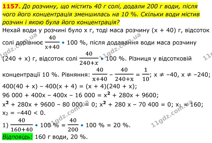 1157. До розчину, що містить 40 г солі, додали 200 г води, після чого його концентрація зменшилась на 10 %. Скільки води містив розчин — ГДЗ Алгебра 8 клас Бевз