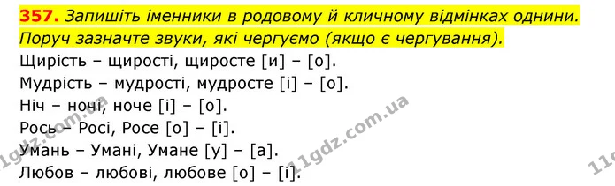 357. Запишіть іменники в родовому й кличному відмінках однини. Поруч зазначте звуки, які чергуємо (якщо є чергування). — ГДЗ Українська мова 6 клас Заболотний 2023