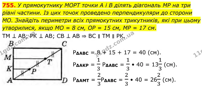 755. У прямокутнику MOPT точки A i B ділять діагональ MP на три рівні частини. Із цих точок проведено перпендикуляри до сторони MO — ГДЗ Геометрія 8 клас Бурда