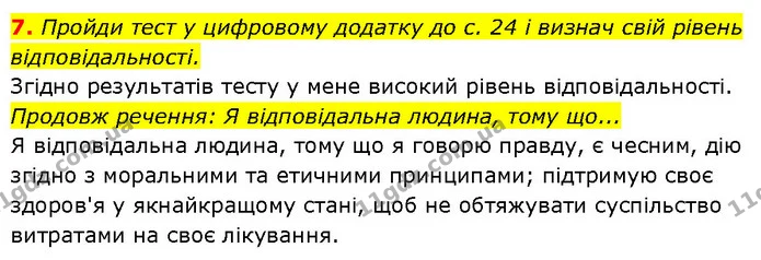 7. Пройди тест у цифровому додатку до с. 24 і визнач свій рівень відповідальності. — ГДЗ Етика 6 клас Давидюк