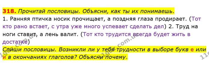 318. Прочитай пословицы. Объясни, как ты их понимаешь. — ГДЗ Русский язык и чтение 4 класс Лапшина 1 ч.