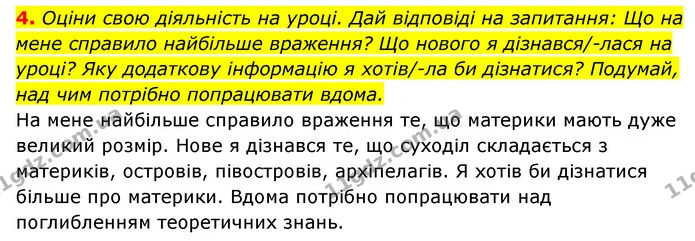 4. Оціни свою діяльність на уроці. Дай відповіді на запитання: Що на мене справило найбільше враження? Що нового я дізнався/-лася на — ГДЗ Пізнаємо природу 5 клас Біда