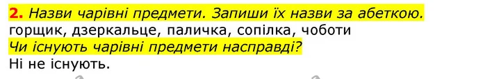 2. Назви чарівні предмети. Запиши їх назви за абеткою. — ГДЗ Українська мова 2 клас Большакова 1 ч. - 2 ч.