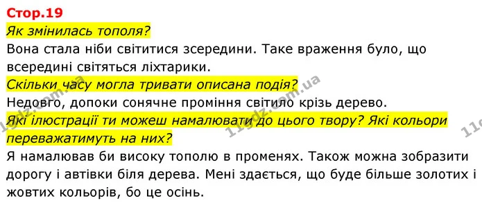 Як змінилась тополя? — ГДЗ Українська мова та читання 4 клас Савчук