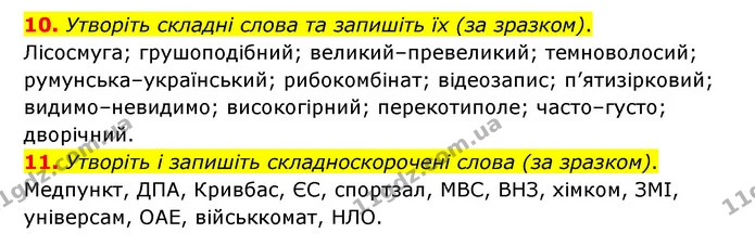 10. Утворіть складні слова та запишіть їх (за зразком). — ГДЗ Українська мова 6 клас Авраменко