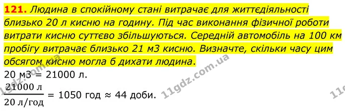 121. Людина в спокійному стані витрачає для життєдіяльності близько 20 л кисню на годину. Під час виконання фізичної роботи витрати — ГДЗ Хімія 8 клас Григорович