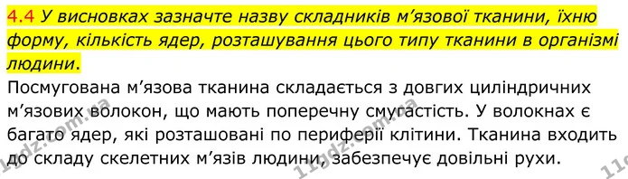 §5 (4.4) — ГДЗ Робочий зошит Біологія 8 клас Тагліна (2025) — ГДЗ Робочий зошит Біологія 8 клас Тагліна (2025)