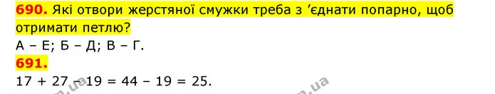 690. Які отвори жерстяної смужки треба з ’єднати попарно, щоб отримати петлю? — ГДЗ Математика 3 клас Будна 1-2 ч.