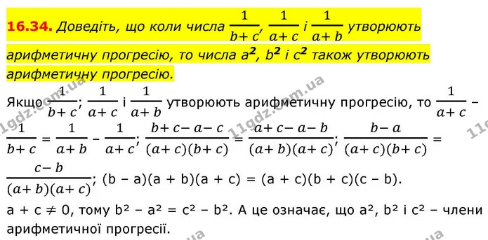 16.34. Доведіть, що коли числа 1b+ c, 1a+ c і 1a+ b утворюють — ГДЗ Алгебра 9 клас Істер