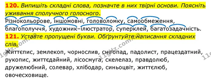 120. Випишіть складні слова, позначте в них твірні основи. Поясніть уживання сполучного голосного. — ГДЗ Українська мова 6 клас Голуб 2023