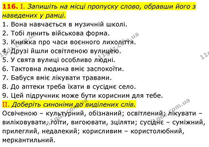 116. І. Запишіть на місці пропуску слово, обравши його з наведених у рамці. — ГДЗ Українська мова 6 клас Заболотний 2023