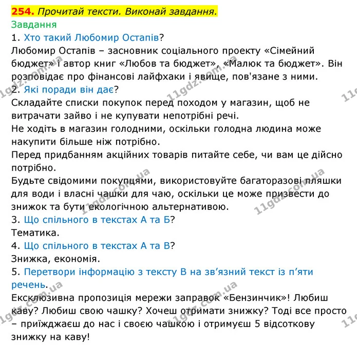 254. Прочитай тексти. Виконай завдання. — ГДЗ Українська мова 6 клас Онатій