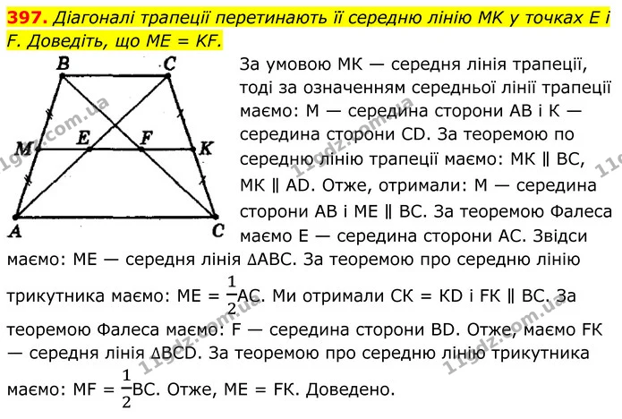 397. Діагоналі трапеції перетинають її середню лінію MK у точках E i F. Доведіть, що ME = KF. — ГДЗ Геометрія 8 клас Мерзляк