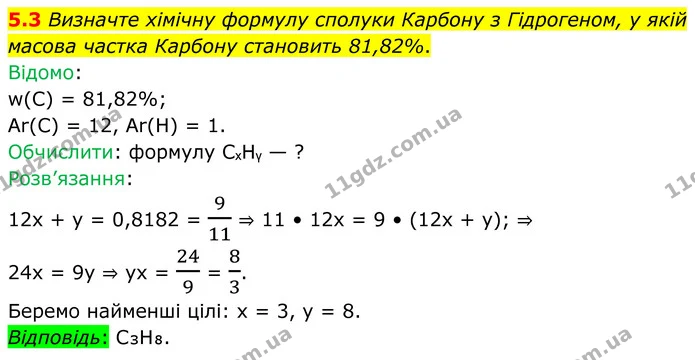 5.3 Визначте хімічну формулу сполуки Карбону з Гідрогеном, у якій масова частка Карбону становить 81,82%. — ГДЗ Робочий зошит Хімія 8 клас Григорович